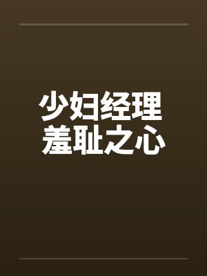 少妇经理 羞耻之心