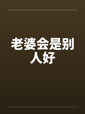 老婆会是别人好笔趣阁无弹窗
