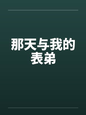 那天与我的表弟