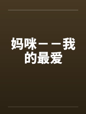 妈咪－－我的最爱by佚名