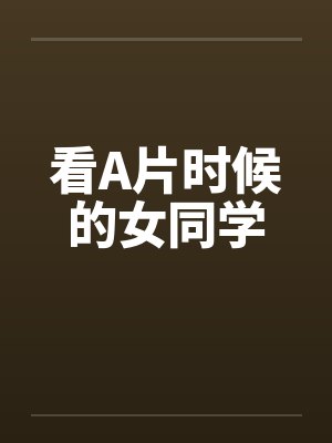 看A片时候的女同学