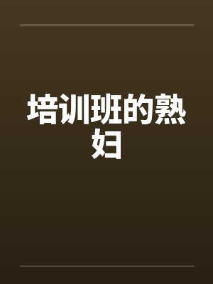 培训班的熟妇