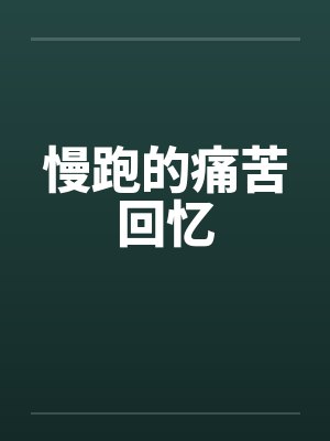 慢跑的痛苦回忆by佚名笔趣阁无弹窗