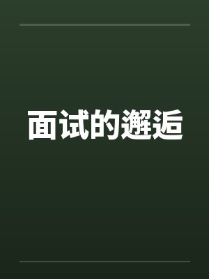 面试的邂逅