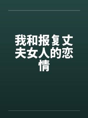 我和报复丈夫女人的恋情by佚名笔趣阁无弹窗