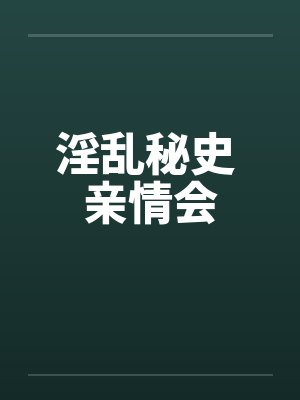 淫乱秘史 亲情会by佚名