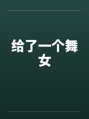 给了一个舞女笔趣阁无弹窗