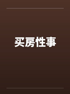 买房性事by佚名