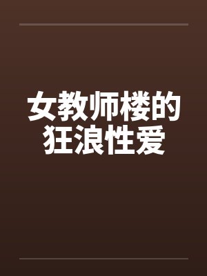 女教师楼的狂浪性爱by佚名