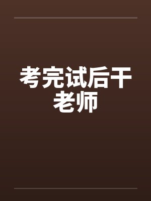 考完试后干老师
