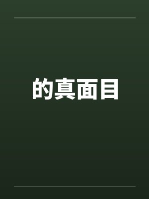 的真面目笔趣阁无弹窗