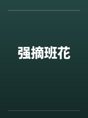 强摘班花
