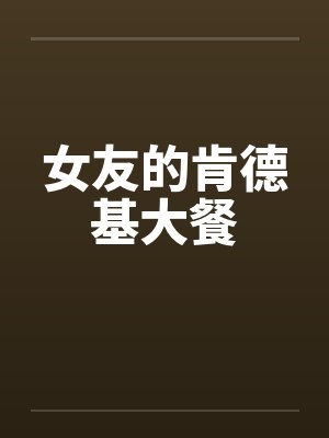 女友的肯德基大餐