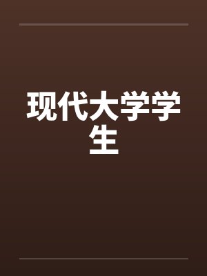 现代大学学生by佚名笔趣阁无弹窗