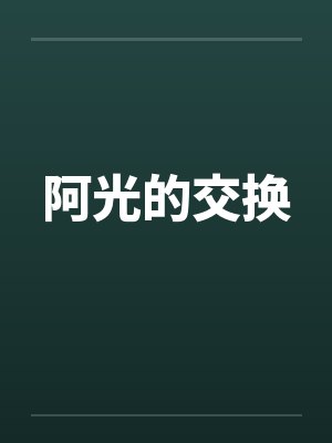阿光的交换by佚名笔趣阁无弹窗
