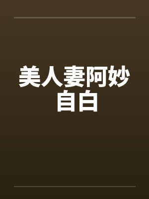 美人妻阿妙自白by佚名
