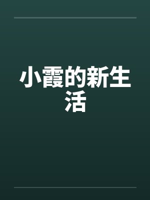 小霞的新生活
