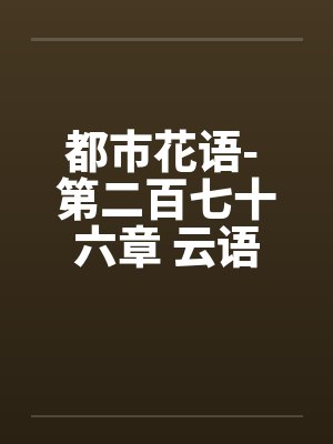 都市花语- 第二百七十六章 云语的事不能拖