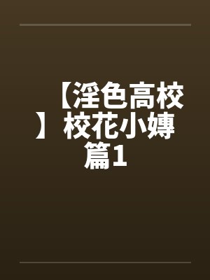 【淫色高校】校花小嫥篇1