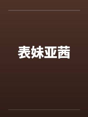 表妹亚茜by佚名