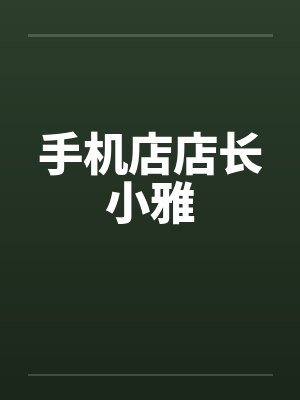 手机店店长小雅by佚名
