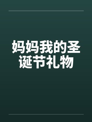 妈妈我的圣诞节礼物by佚名