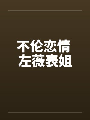 不伦恋情 左薇表姐