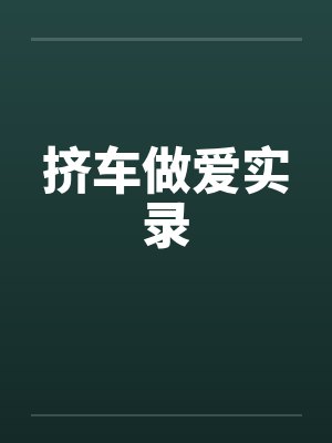 挤车做爱实录