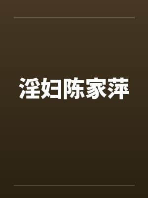 淫妇陈家萍