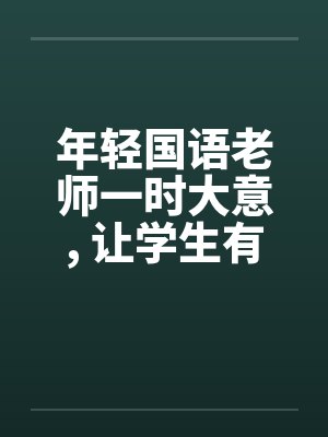年轻国语老师一时大意, 让学生有机可乘