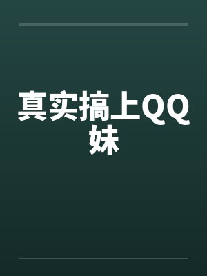 真实搞上QQ妹笔趣阁无弹窗