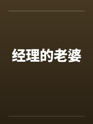 经理的老婆by佚名