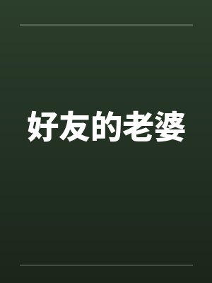 好友的老婆by佚名笔趣阁无弹窗