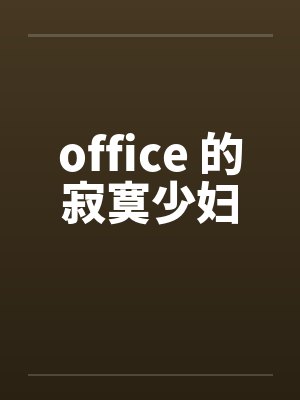 office 的寂寞少妇by佚名