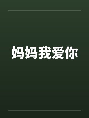 妈妈我爱你笔趣阁无弹窗