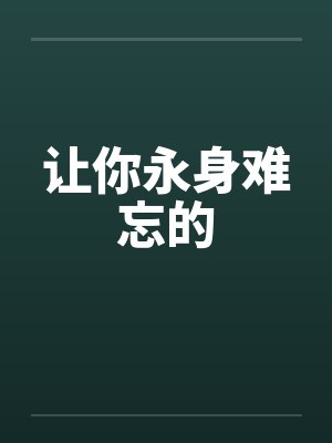 让你永身难忘的笔趣阁无弹窗