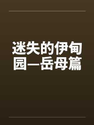 迷失的伊甸园—岳母篇by佚名