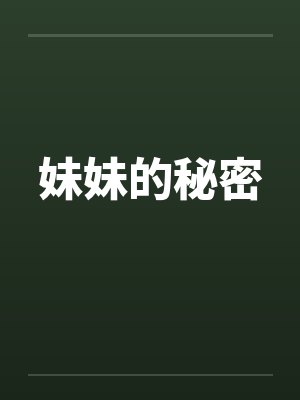 妹妹的秘密by佚名