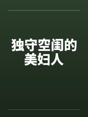 独守空闺的美妇人by佚名