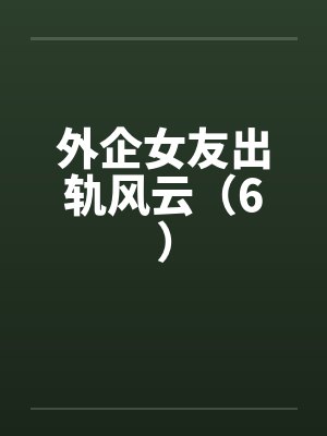 外企女友出轨风云（6）