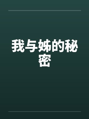 我与姊的秘密by佚名