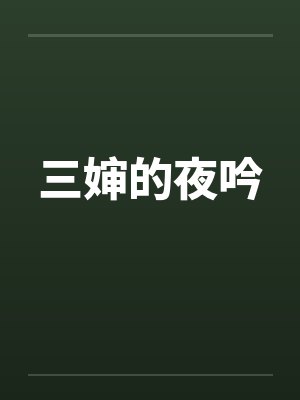 三婶的夜吟