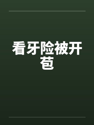 看牙险被开苞