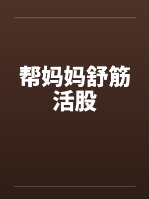 帮妈妈舒筋活股