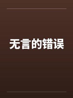 无言的错误