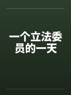 一个立法委员的一天by佚名笔趣阁无弹窗