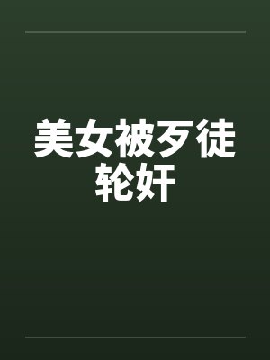 美女被歹徒轮奸笔趣阁无弹窗