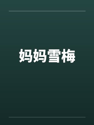 妈妈雪梅
