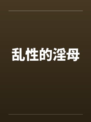 乱性的淫母by佚名
