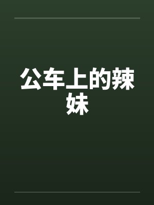 公车上的辣妹by佚名